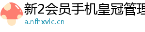 新2会员手机皇冠管理端官方版